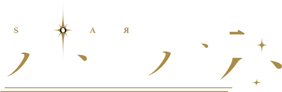 アストライアの罪咎